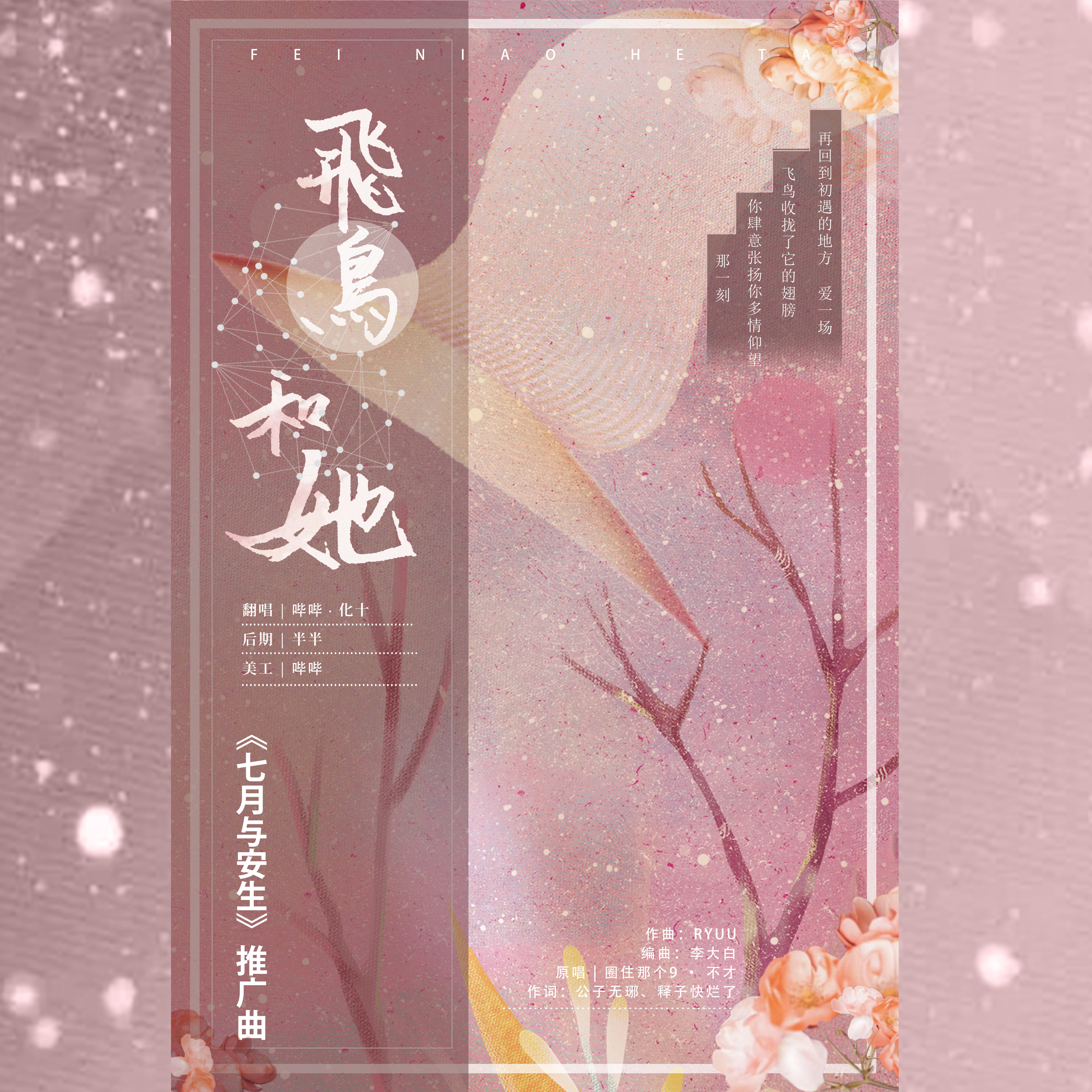 飞鸟和她