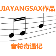 音符奇遇记