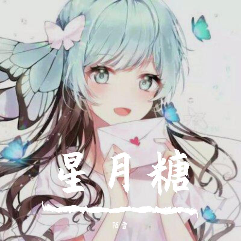 星月糖