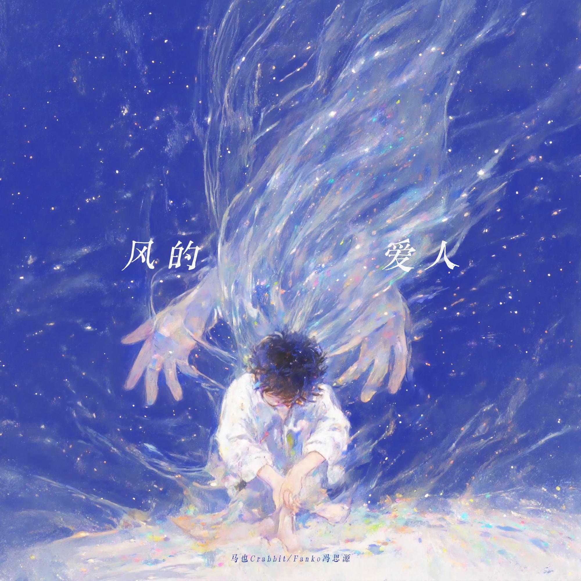 风的爱人专辑