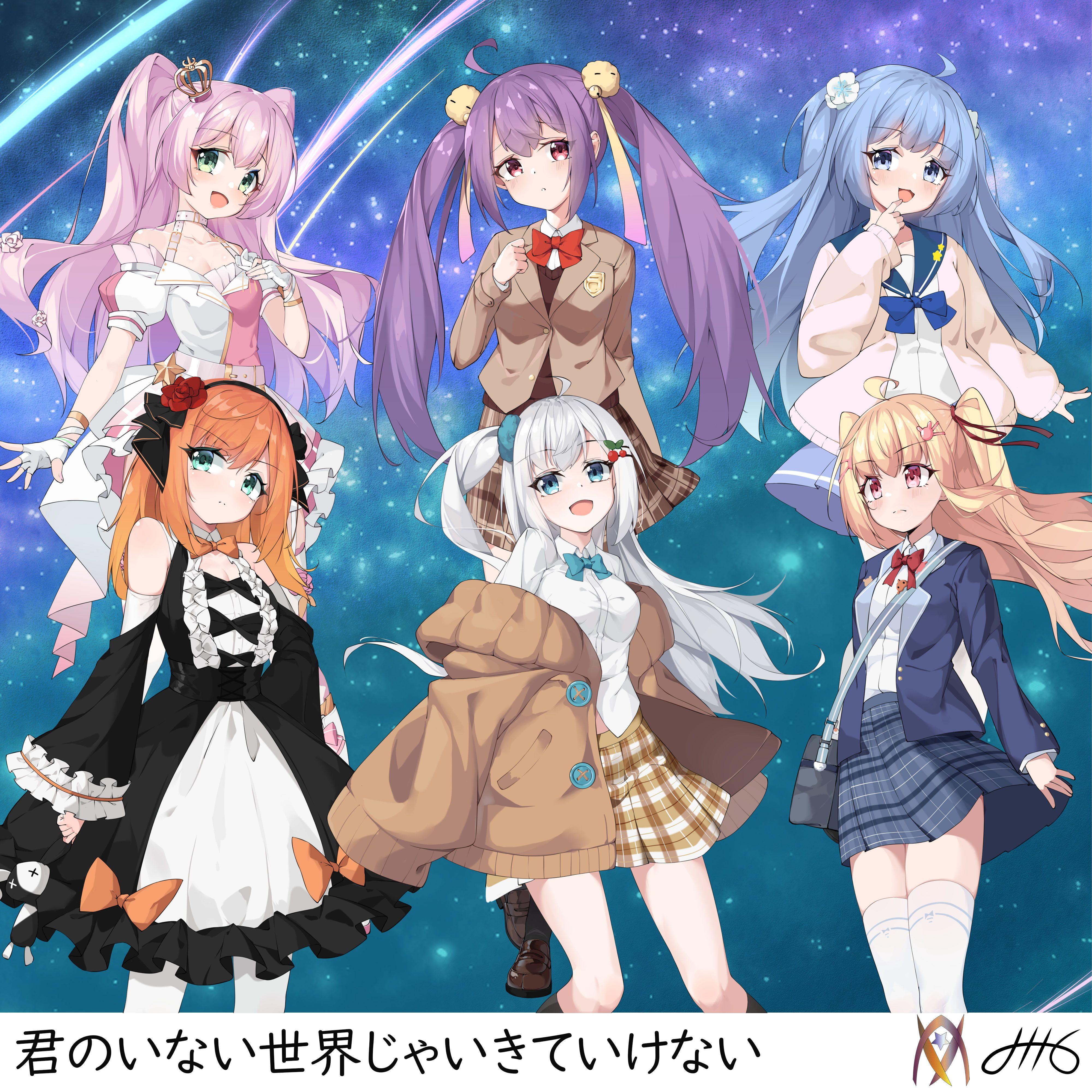 君のいない世界じゃいきていけない