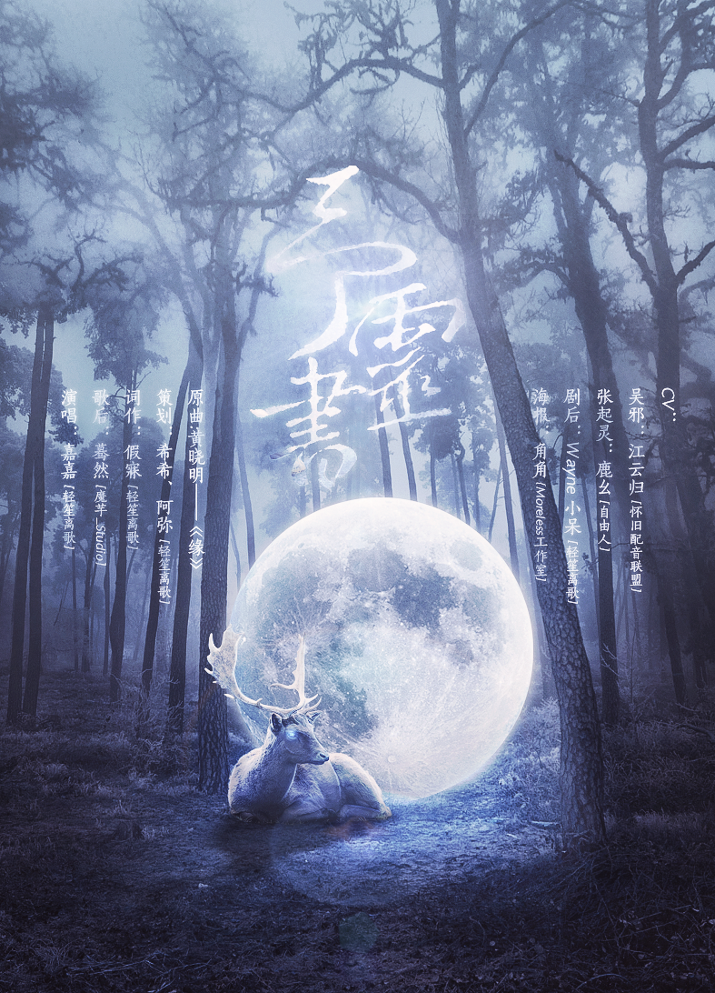【盗墓·张起灵】《予灵书》