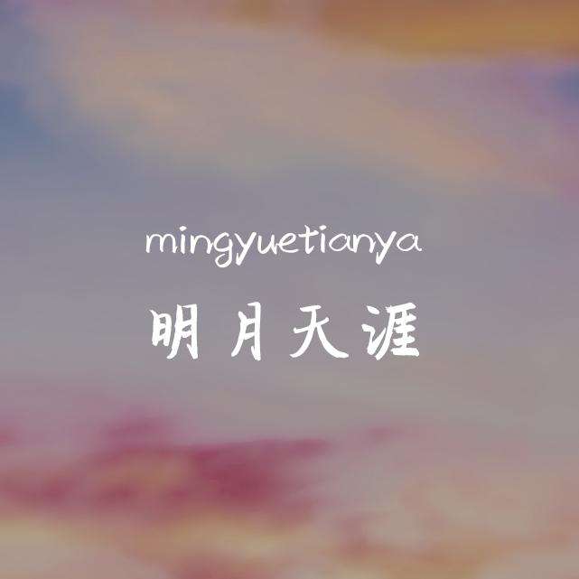 明月天涯专辑