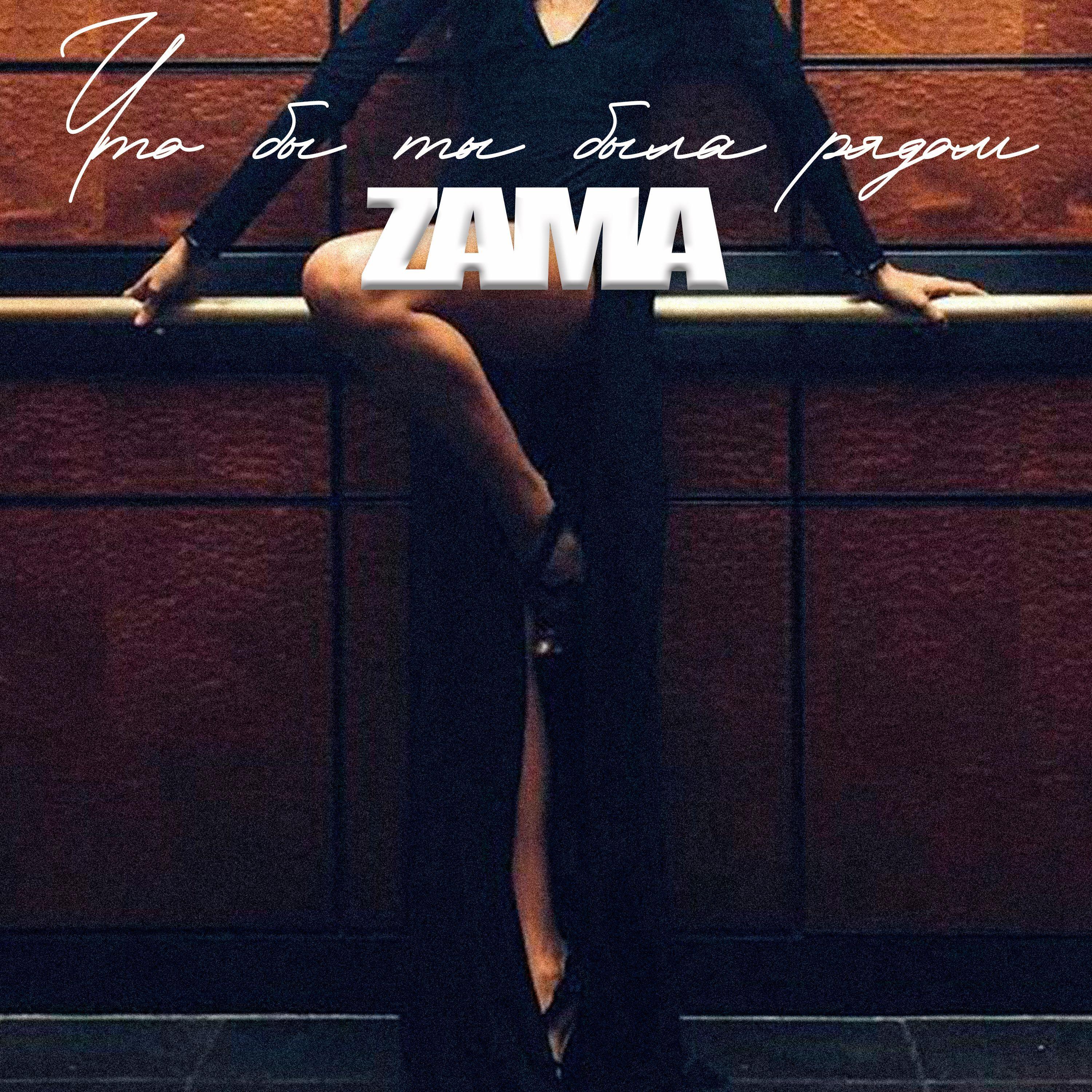 Что бы ты была рядом