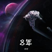 如果还有明天 - 信乐团 ( 48KHz,320kbps,15KHz )