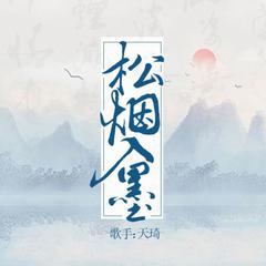 松烟入墨