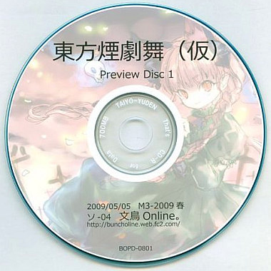 東方煙劇舞（仮）Preview Disc1