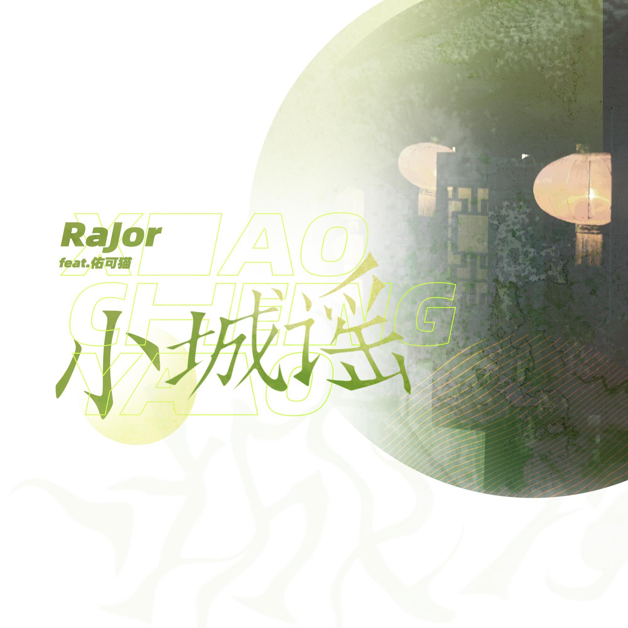 小城谣