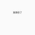 我想