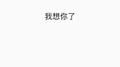 我想专辑