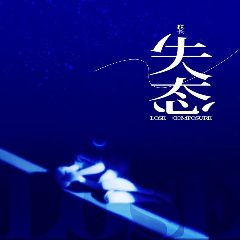 失态