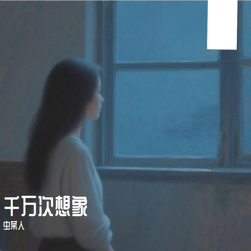 千万次想象（女声）
