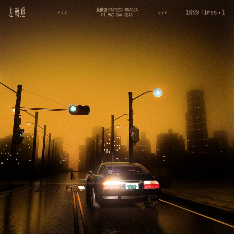 左转灯 (1000 Times+1) (Slowed+Reverb)