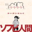ソフビ人間