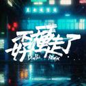 孬种走了 (DinPei Remix)专辑