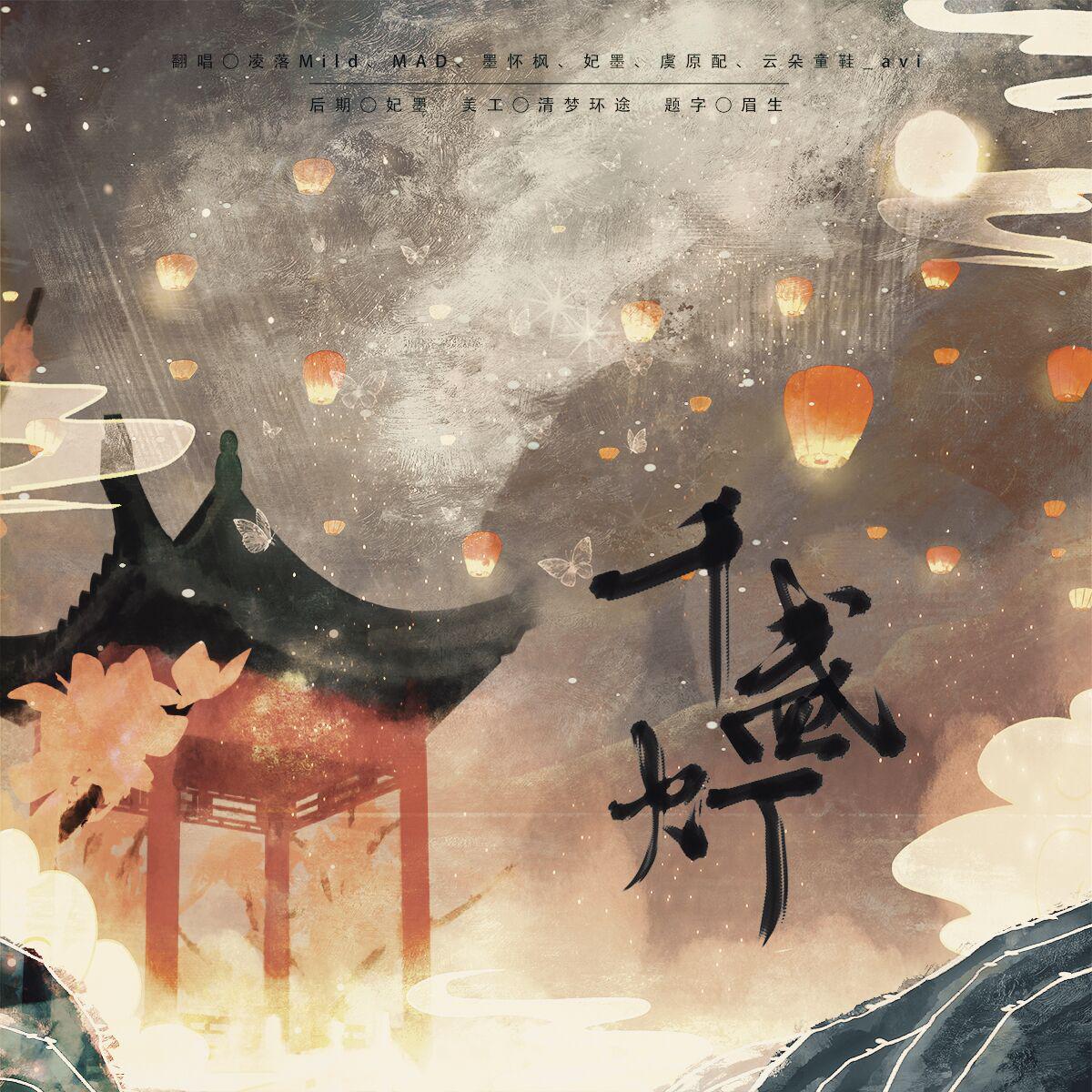 千盏灯