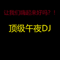 顶级午夜DJ-爆炸级别混音