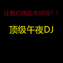 顶级午夜DJ-爆炸级别混音