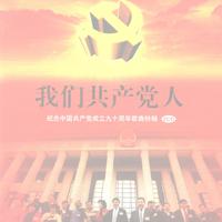 党啊亲爱的妈妈 - 殷秀梅