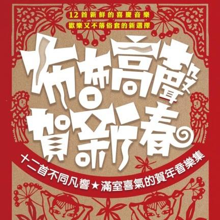 布布高声贺新春