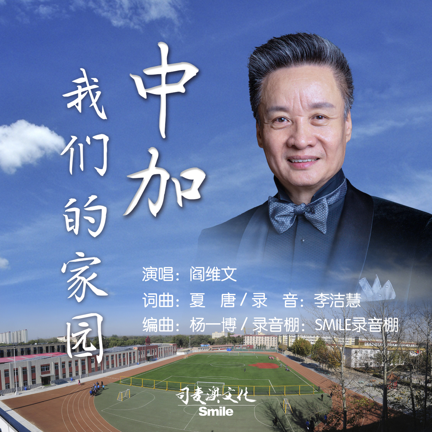 中加，我们的家园