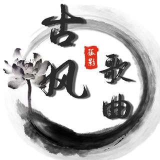 细腻婉转古风国风精选｜孤影古风歌曲