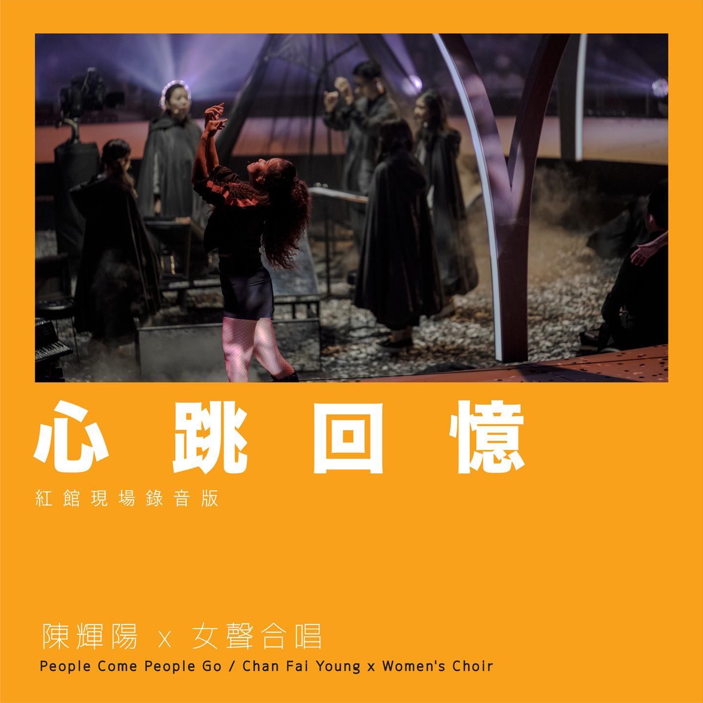 心跳回忆 (红馆现场录音版) [Live]