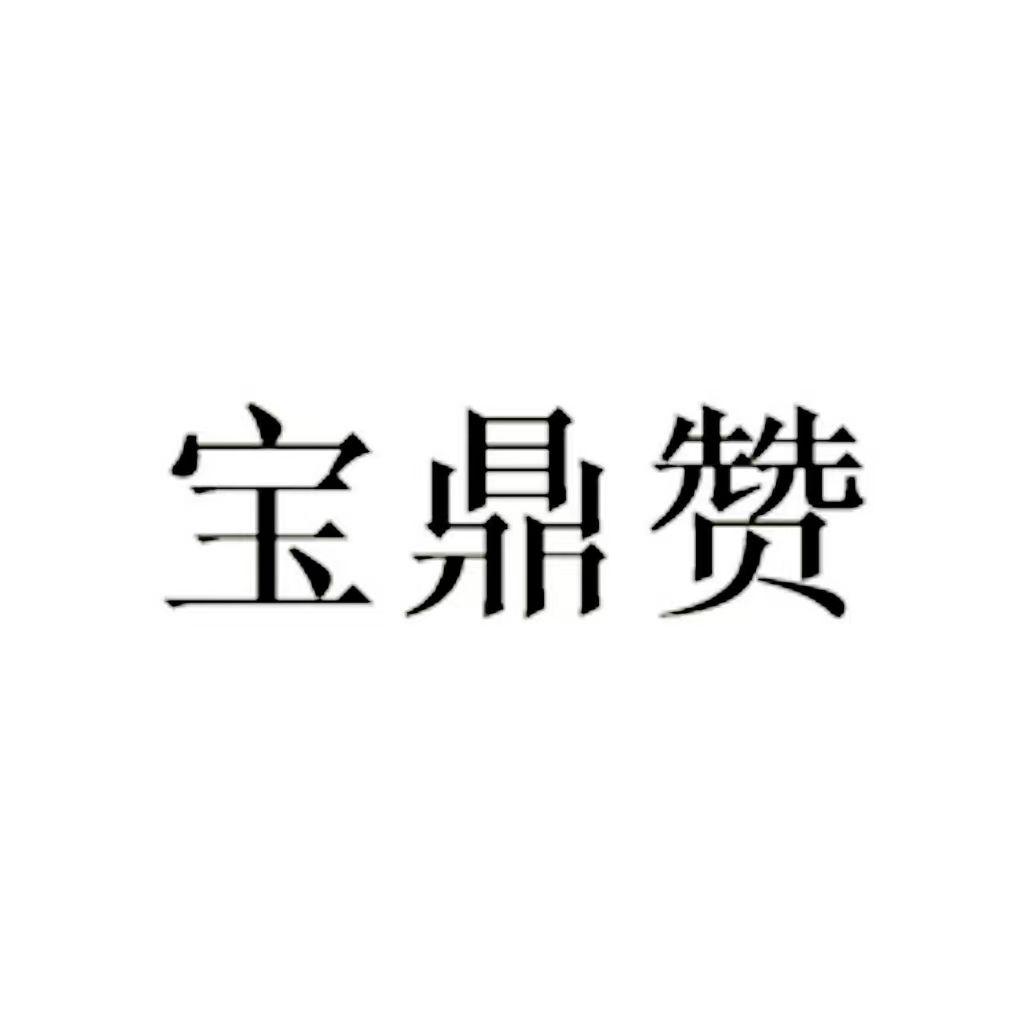 宝鼎赞