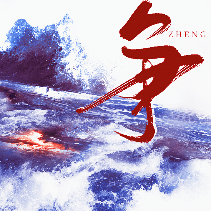 争