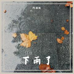 下雨了