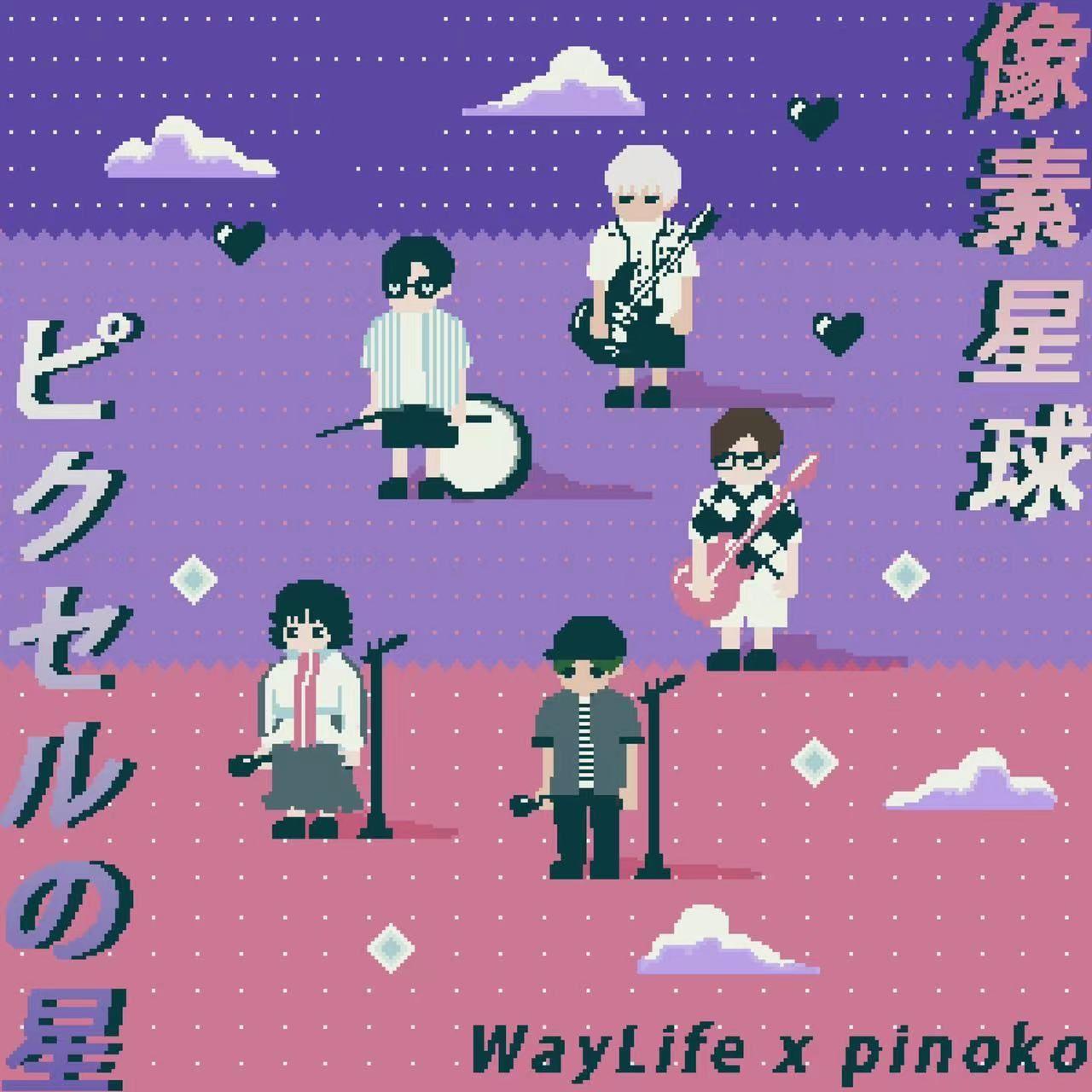 像素星球(feat.pinoko)