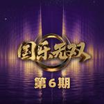 国乐无双 第6期专辑