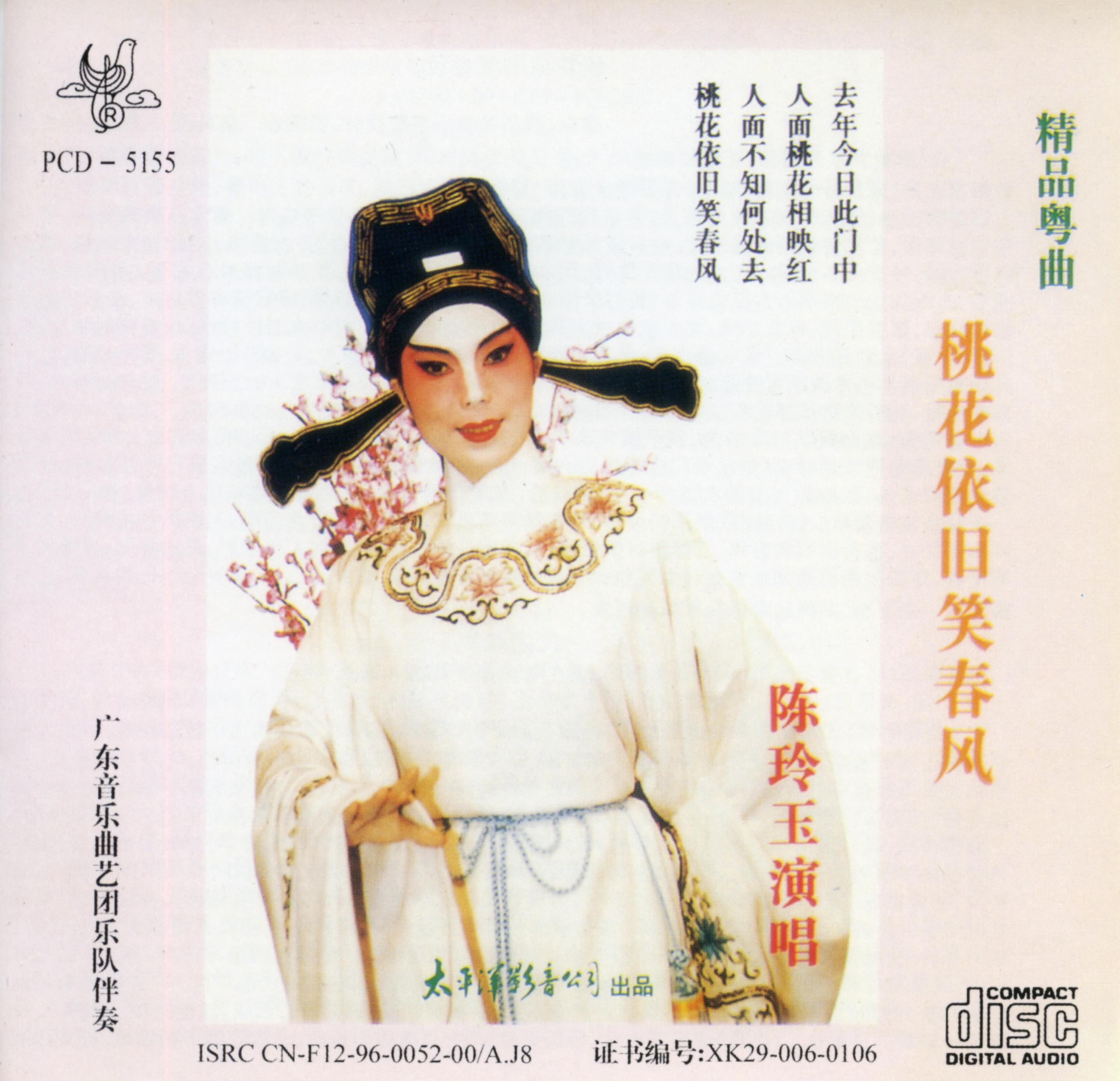 粤剧世界——桃花依旧笑春风