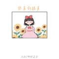 你真的很美