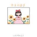 你真的很美专辑