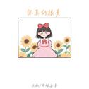 你真的很美