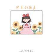 你真的很美