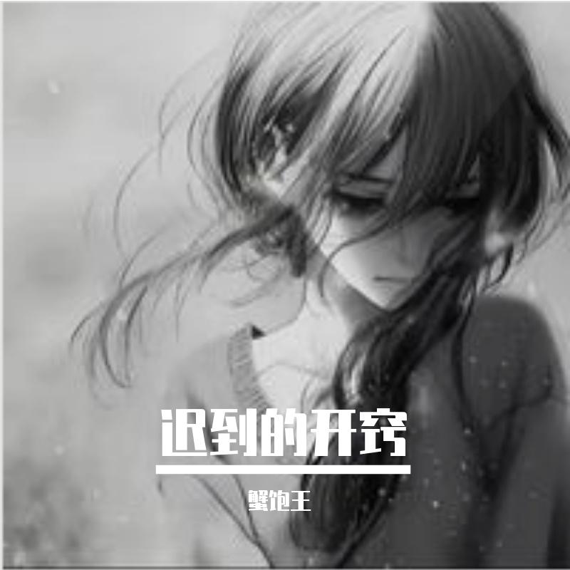 迟到的开窍 (cover:蟹饱王er)