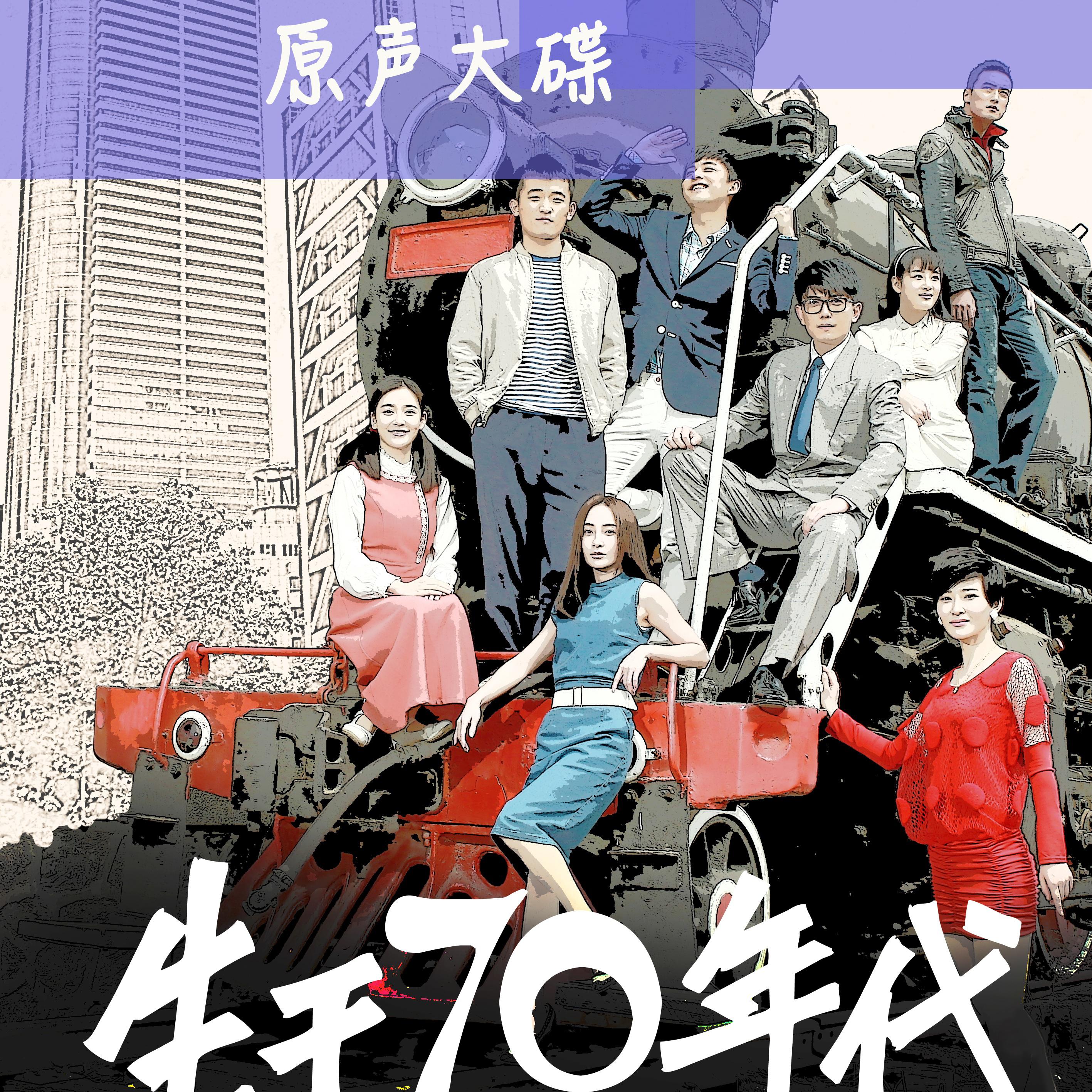 电视剧 生于70年代 原声大碟专辑