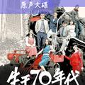 电视剧 生于70年代 原声大碟