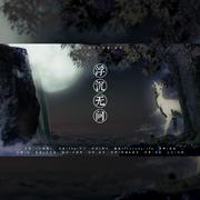 浮沉无问【诗人系列——李白】