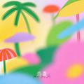 恋夏