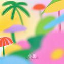 恋夏