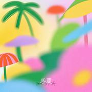 恋夏