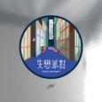 失恋派对