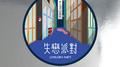 失恋派对专辑
