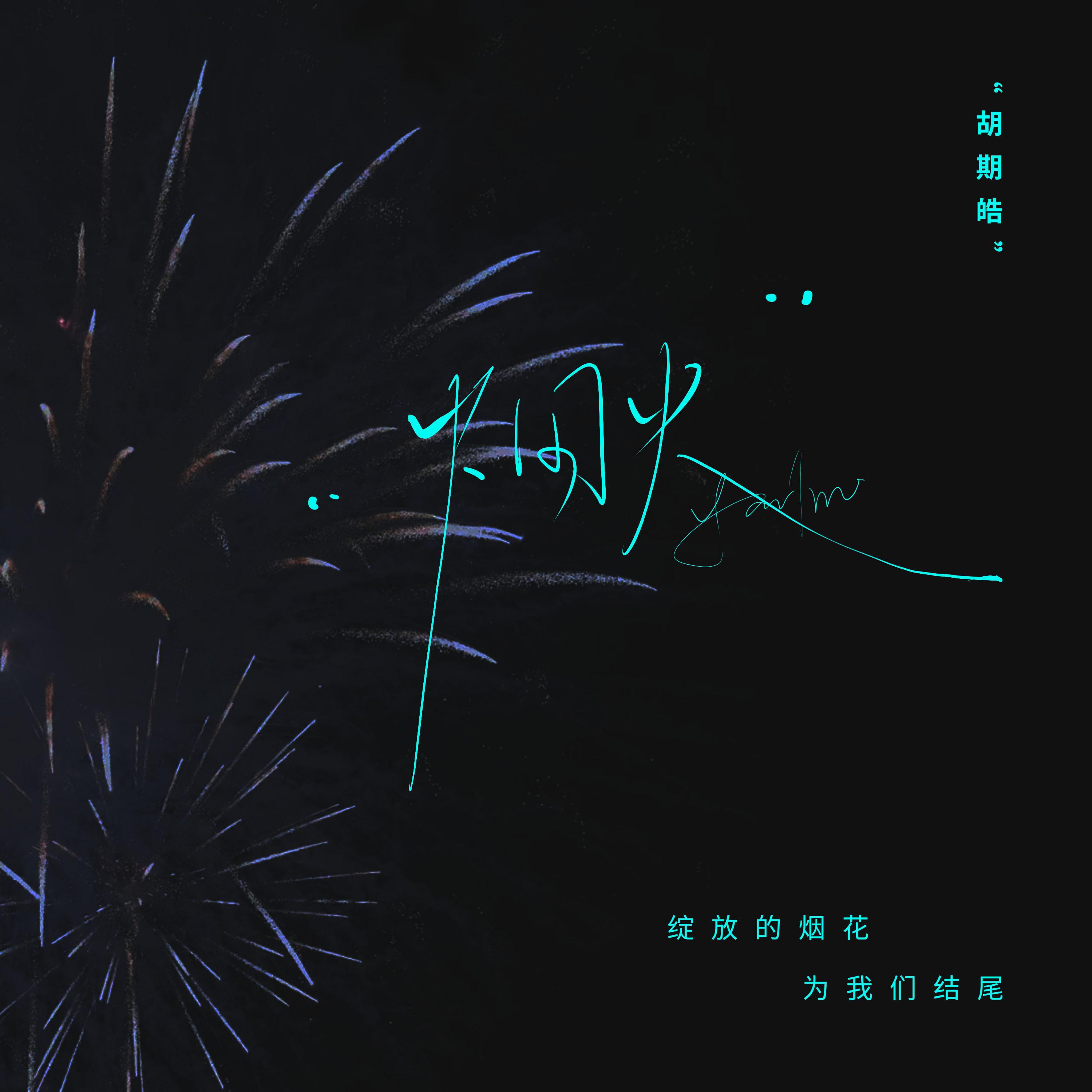 烟火