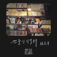 눈물이 기억해 (电影《想见你》主题曲〈眼泪记得你〉韩文版) (精消无和声纯伴奏) （精消原版立体声）