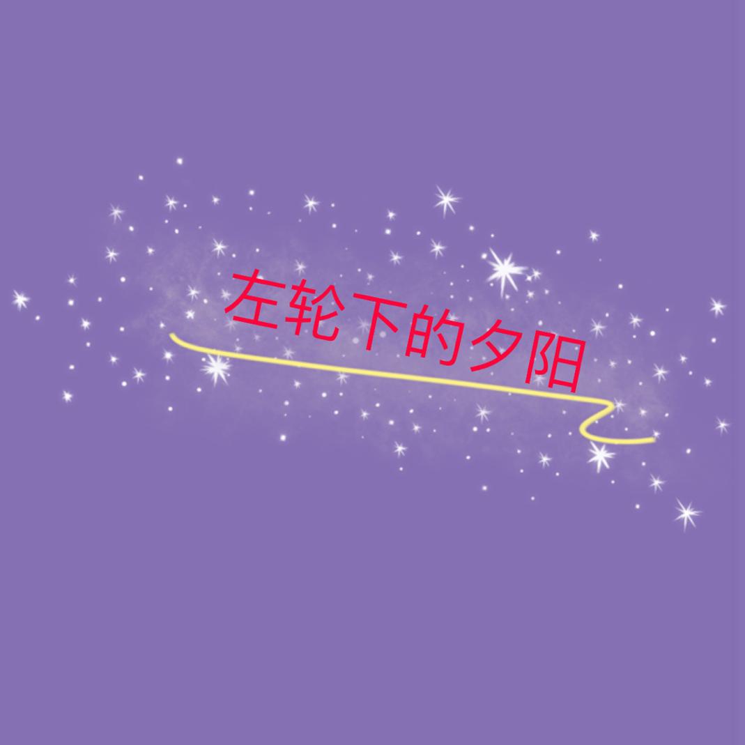 左轮下的夕阳