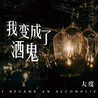 大度-我变成了酒鬼